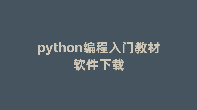 python编程入门教材软件下载 python编程入门教材软件下载