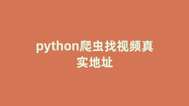 python爬虫找视频真实地址