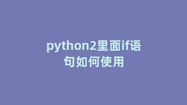 python2里面if语句如何使用