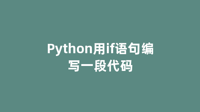 Python用if语句编写一段代码