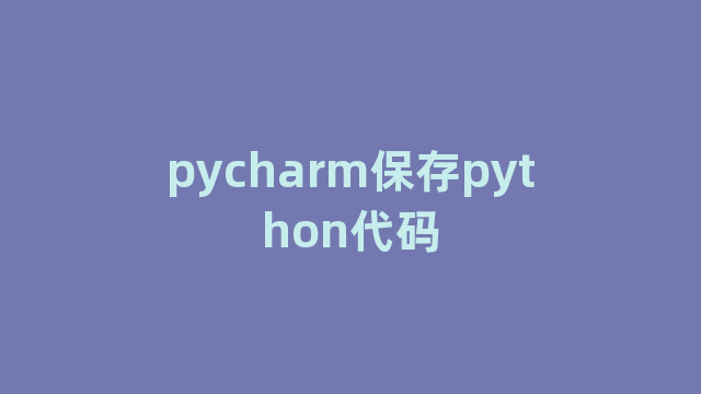 pycharm保存python代码