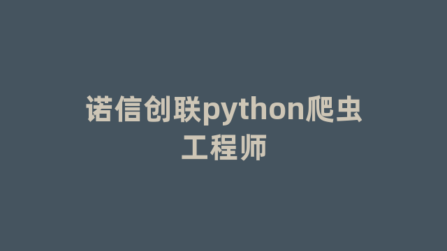 诺信创联python爬虫工程师 诺信创联python爬虫工程师