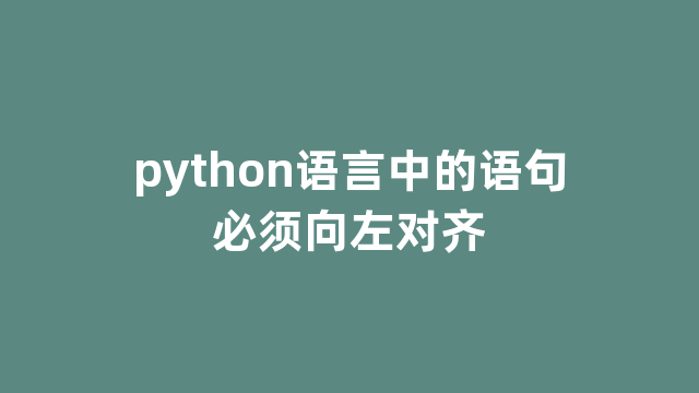 python语言中的语句必须向左对齐