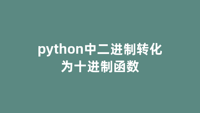 python中二进制转化为十进制函数