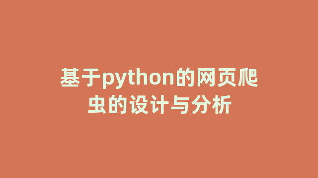 基于python的网页爬虫的设计与分析