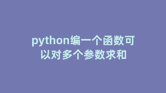 python编一个函数可以对多个参数求和