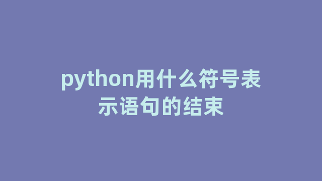 python用什么符号表示语句的结束