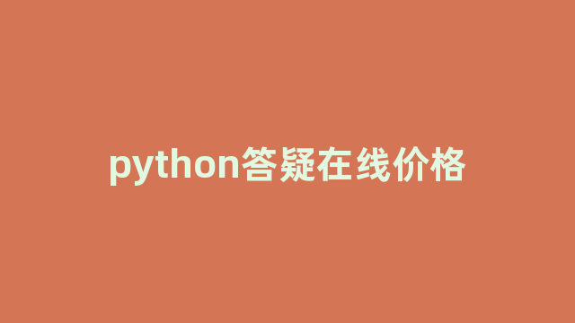 python答疑在线价格