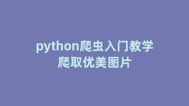 python爬虫入门教学爬取优美图片