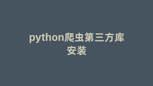 python爬虫第三方库安装