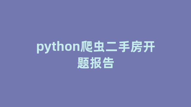 python爬虫二手房开题报告