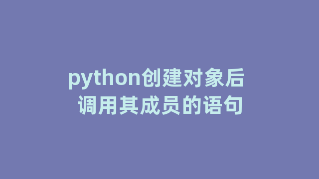 python创建对象后 调用其成员的语句