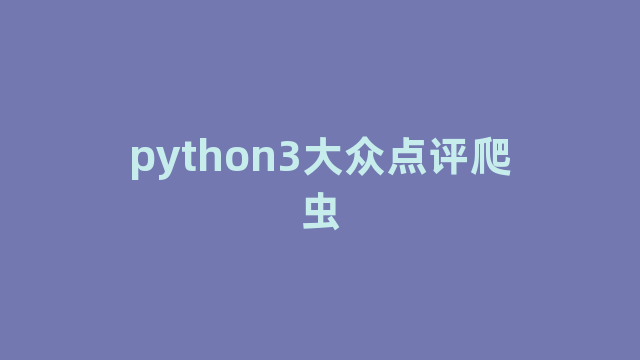 python3大众点评爬虫