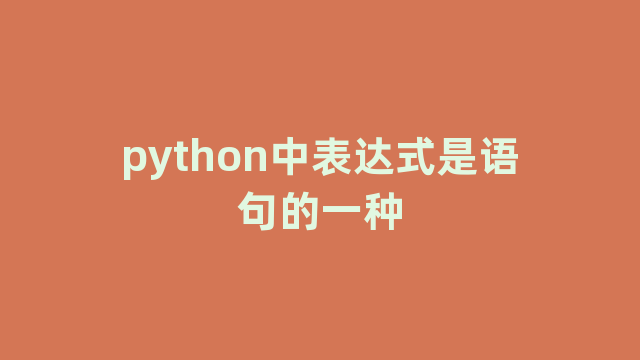 python中表达式是语句的一种