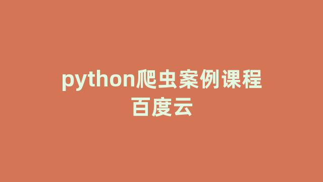 python爬虫案例课程百度云