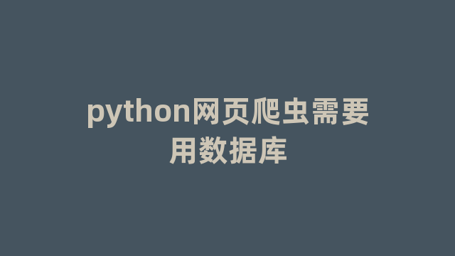 python网页爬虫需要用数据库