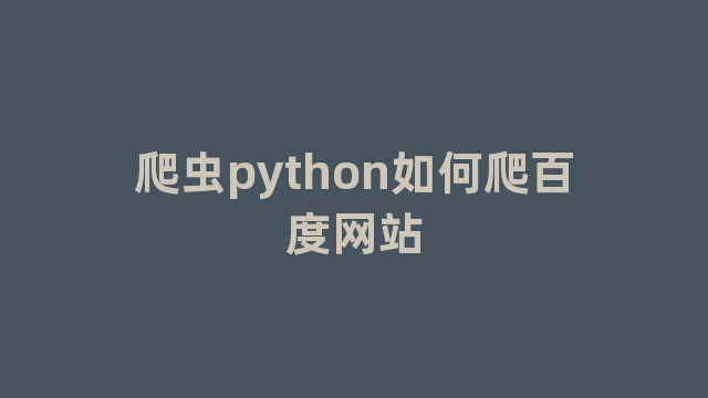 爬虫python如何爬百度网站