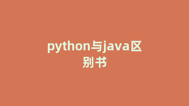 python与java区别书
