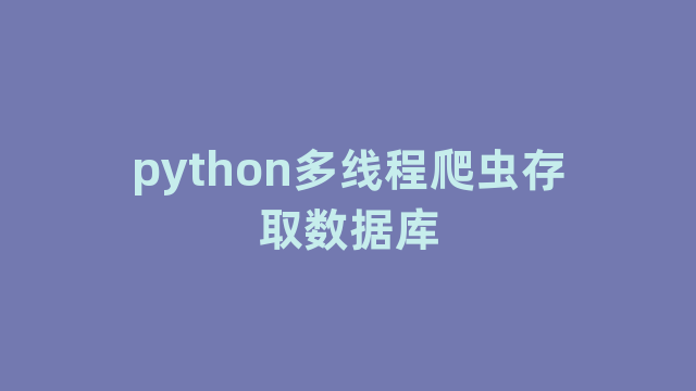 python多线程爬虫存取数据库