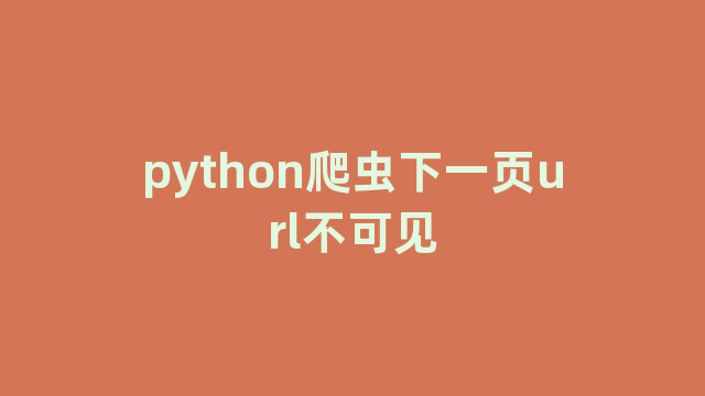 python爬虫下一页url不可见