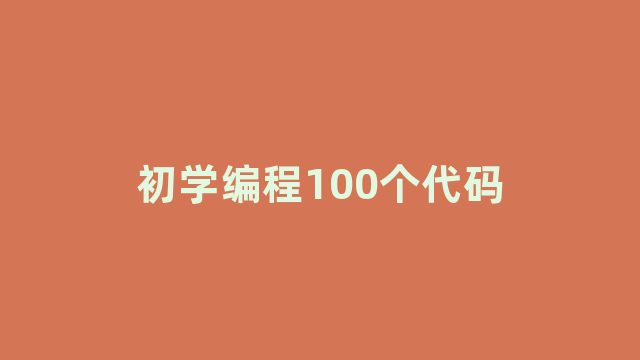 初学编程100个代码 初学编程100个代码