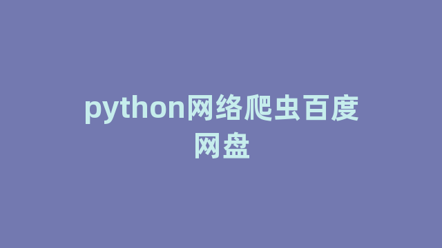 python网络爬虫百度网盘