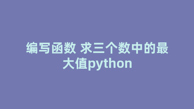 编写函数 编写函数