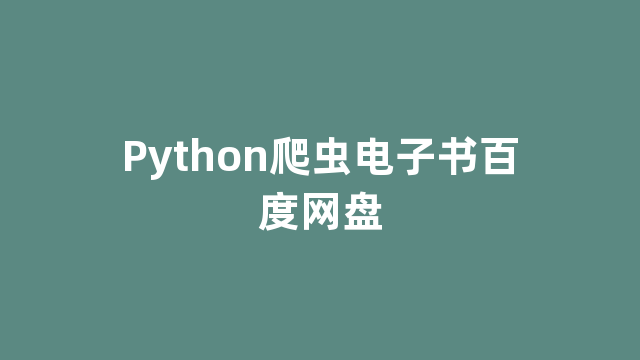 Python爬虫电子书百度网盘