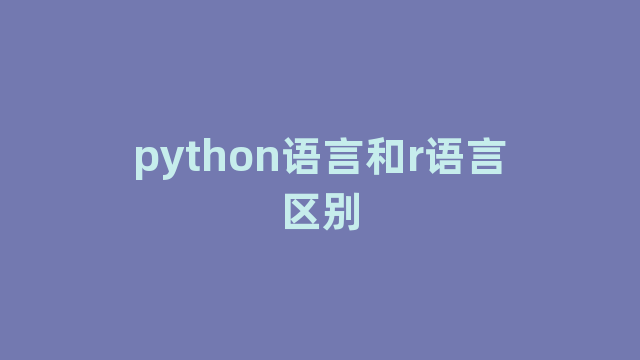 python语言和r语言区别