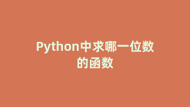 Python中求哪一位数的函数