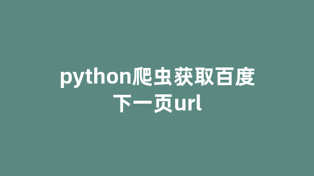 python爬虫获取百度下一页url