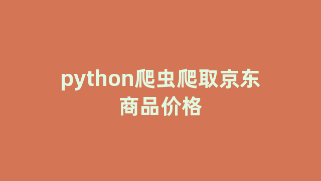 python爬虫爬取京东商品价格 python爬虫爬取京东商品价格