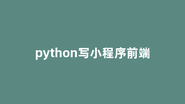 python写小程序前端