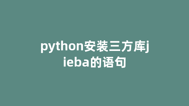 python安装三方库jieba的语句