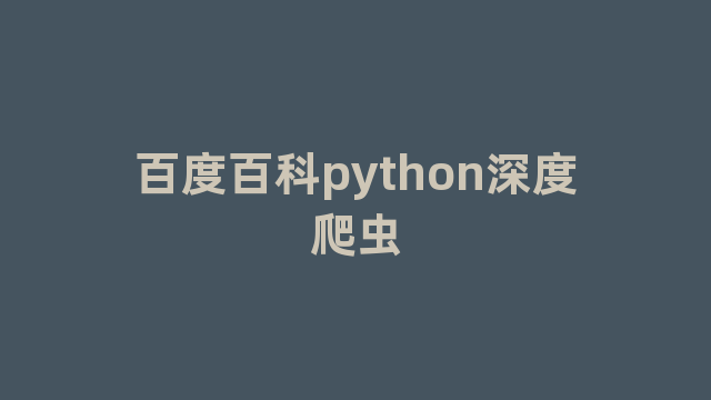 百度百科python深度爬虫