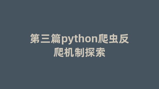 第三篇python爬虫反爬机制探索