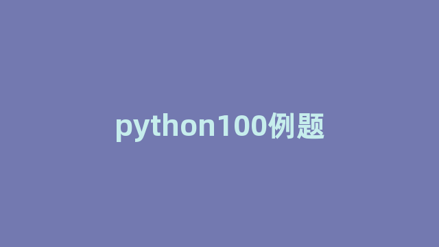 python100例题