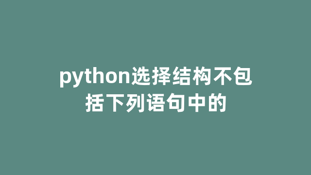 python选择结构不包括下列语句中的
