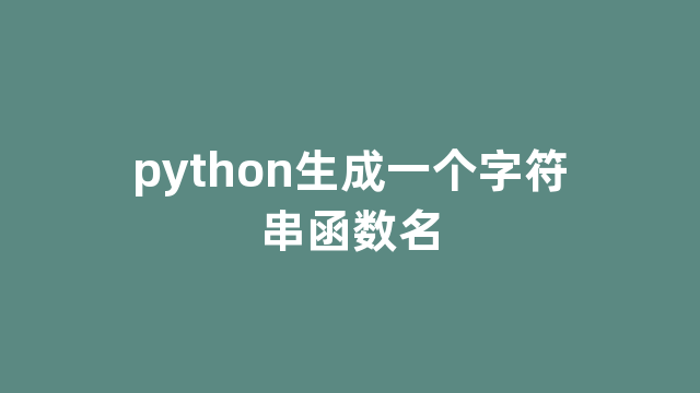python生成一个字符串函数名