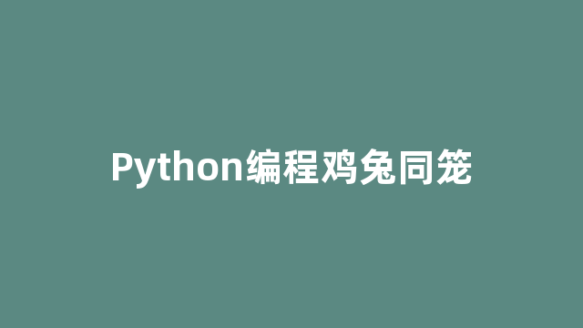 Python编程鸡兔同笼