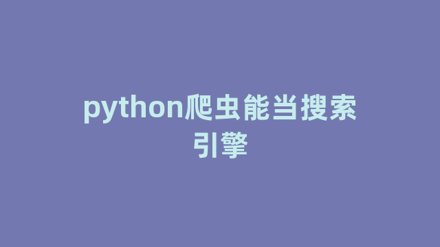 python爬虫能当搜索引擎