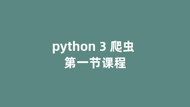 python 3 爬虫 第一节课程