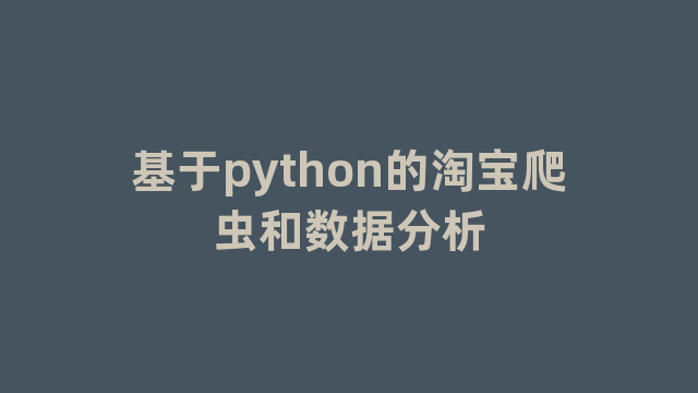 基于python的淘宝爬虫和数据分析