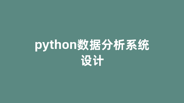 python数据分析系统设计