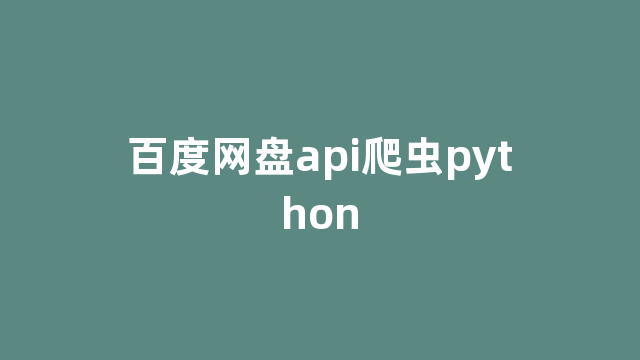 百度网盘api爬虫python