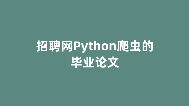 招聘网Python爬虫的毕业论文
