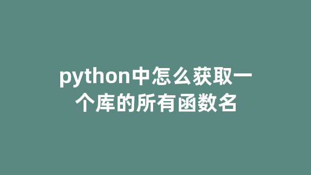 python中怎么获取一个库的所有函数名