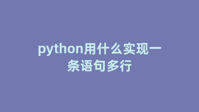 python用什么实现一条语句多行