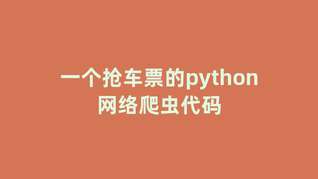 一个抢车票的python网络爬虫代码