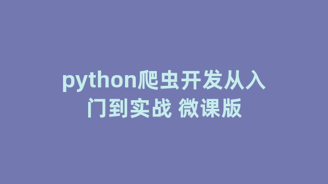 python爬虫开发从入门到实战 微课版